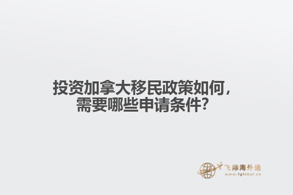 投資加拿大移民政策如何，需要哪些申請條件？