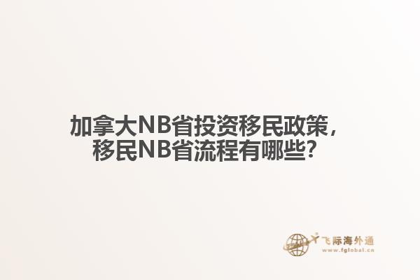 加拿大NB省投資移民政策，移民NB省流程有哪些？