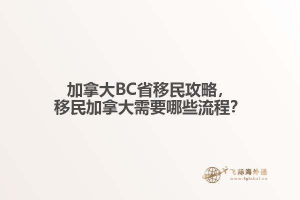 加拿大BC省移民攻略，移民加拿大需要哪些流程？