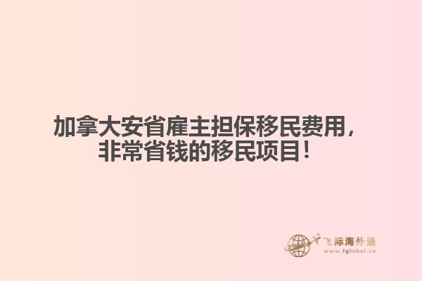 加拿大安省雇主擔(dān)保移民費(fèi)用，非常省錢的移民項(xiàng)目！