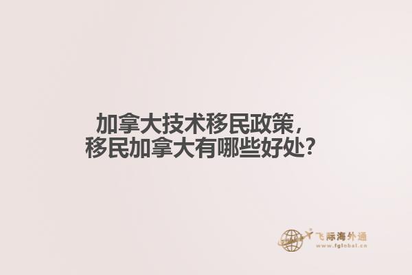 加拿大技術(shù)移民政策，移民加拿大有哪些好處？