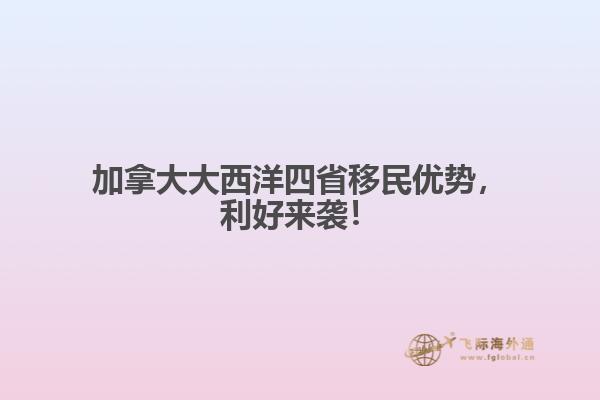 加拿大大西洋四省移民優(yōu)勢，利好來襲！