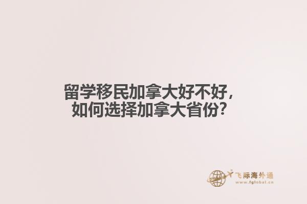 留學(xué)移民加拿大好不好，如何選擇加拿大省份？