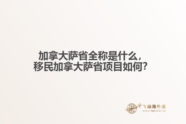 加拿大薩省全稱是什么，移民加拿大薩省項目如何？