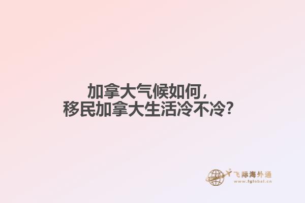 加拿大氣候如何，移民加拿大生活冷不冷？
