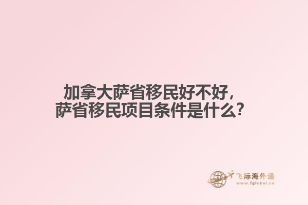 加拿大薩省移民好不好，薩省移民項(xiàng)目條件是什么？