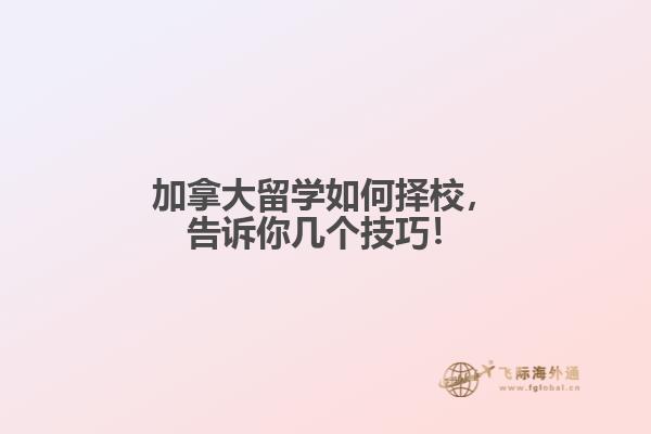 加拿大留學(xué)如何擇校，告訴你幾個技巧！