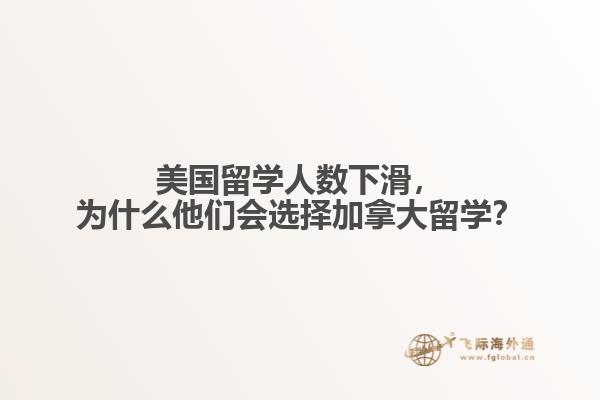 美國留學人數(shù)下滑，為什么他們會選擇加拿大留學？
