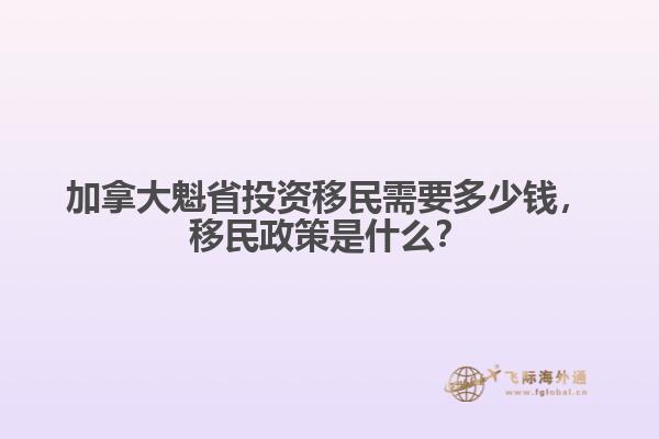 加拿大魁省投資移民需要多少錢，移民政策是什么？