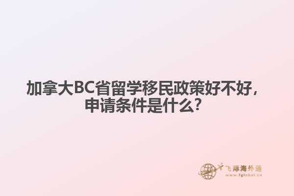 加拿大BC省留學移民政策好不好，申請條件是什么？