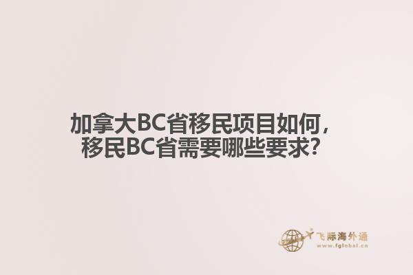 加拿大BC省移民項目如何，移民BC省需要哪些要求？
