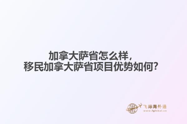 移民加拿大薩省項目優(yōu)勢如何