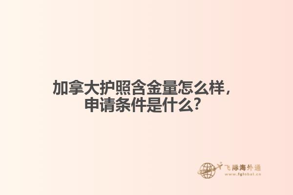 加拿大護照含金量怎么樣，申請條件是什么？