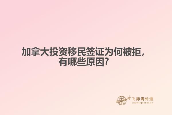 加拿大投資移民簽證為何被拒，有哪些原因？