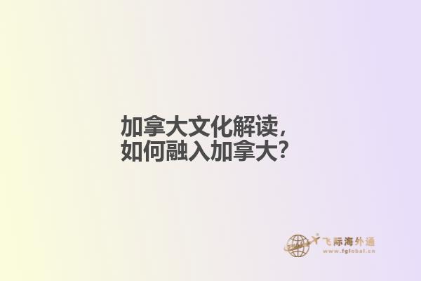 加拿大文化解讀，如何融入加拿大？