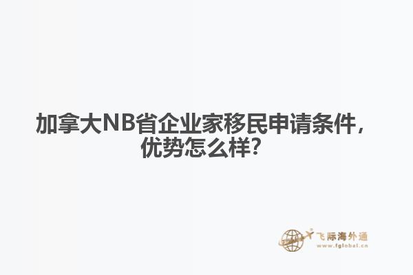 加拿大NB省企業(yè)家移民申請(qǐng)條件，優(yōu)勢(shì)怎么樣？