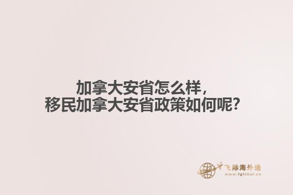 加拿大安省怎么樣，移民加拿大安省政策如何呢？