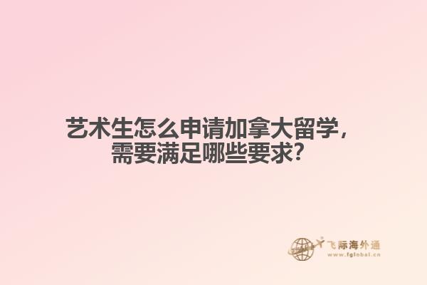 藝術生怎么申請加拿大留學，需要滿足哪些要求？