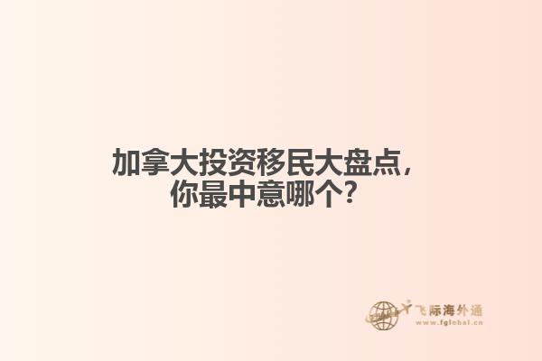 加拿大投資移民大盤點，你最中意哪個？