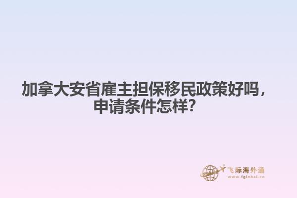 加拿大安省雇主擔(dān)保移民政策好嗎，申請(qǐng)條件怎樣？