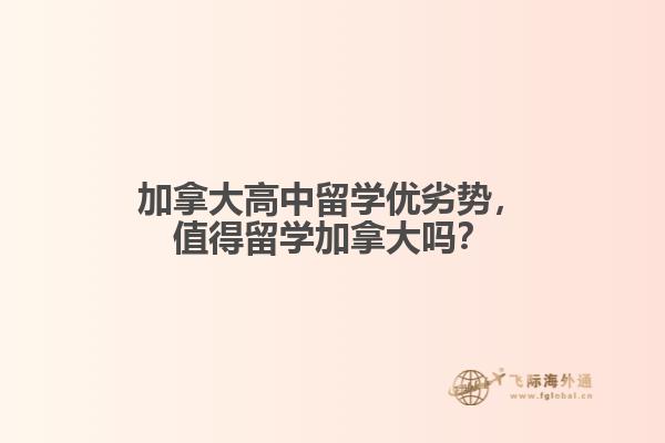 加拿大高中留學(xué)優(yōu)劣勢，值得留學(xué)加拿大嗎？