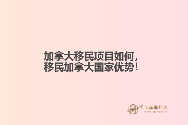 加拿大移民項目如何，移民加拿大國家優(yōu)勢！