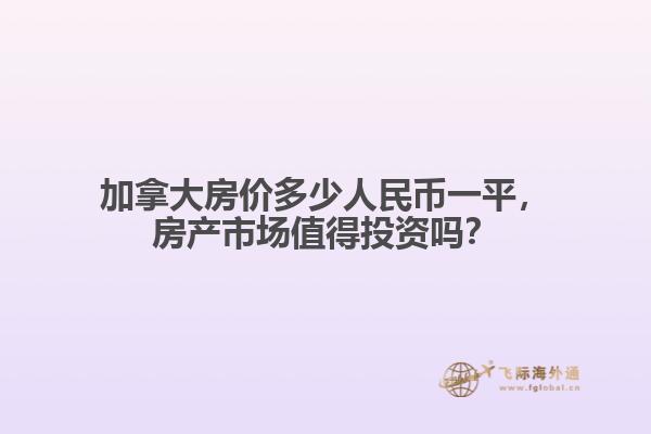加拿大房價(jià)多少人民幣一平，房產(chǎn)市場值得投資嗎？