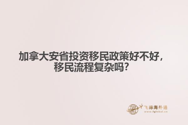 加拿大安省投資移民政策好不好，移民流程復(fù)雜嗎？