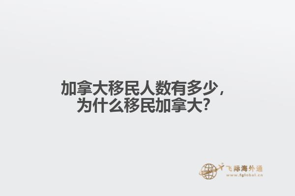 加拿大移民人數(shù)有多少，為什么移民加拿大？