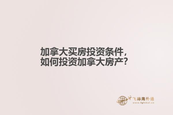 加拿大買(mǎi)房投資條件