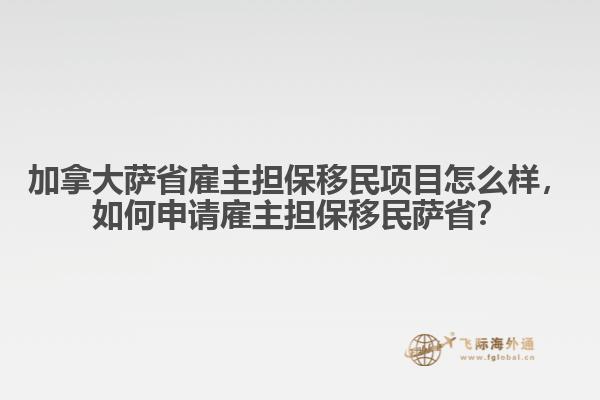 加拿大薩省雇主擔(dān)保移民項目怎么樣，如何申請雇主擔(dān)保移民薩??？