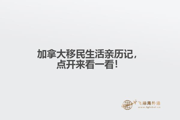 加拿大移民生活親歷記，點(diǎn)開來看一看！