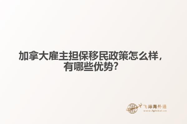 加拿大雇主擔(dān)保移民政策怎么樣，有哪些優(yōu)勢？