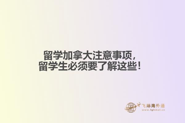 留學加拿大注意事項，留學生必須要了解這些！