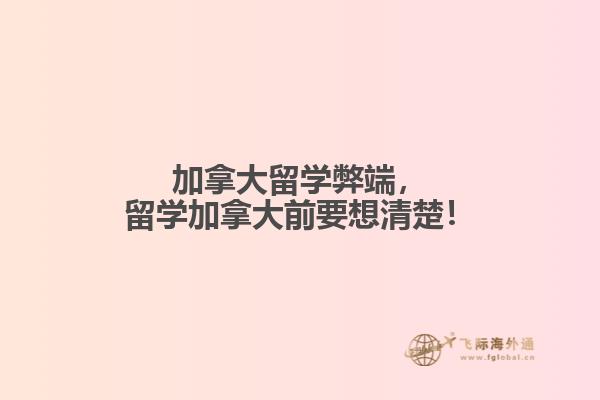 加拿大留學(xué)弊端，留學(xué)加拿大前要想清楚！