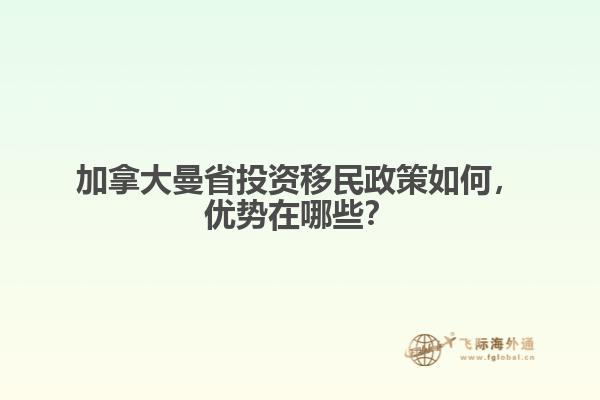 加拿大曼省投資移民政策如何，優(yōu)勢(shì)在哪些？