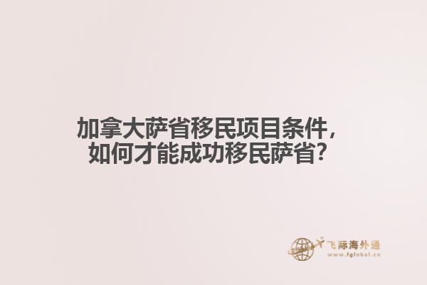 加拿大薩省移民項(xiàng)目條件，如何才能成功移民薩?。? data-original=