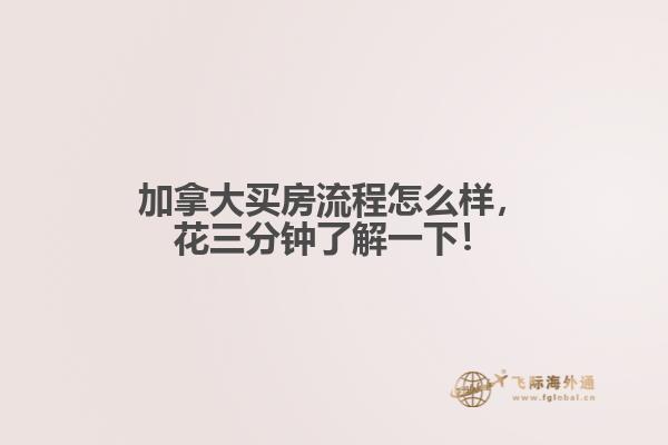 加拿大買房流程怎么樣，花三分鐘了解一下！