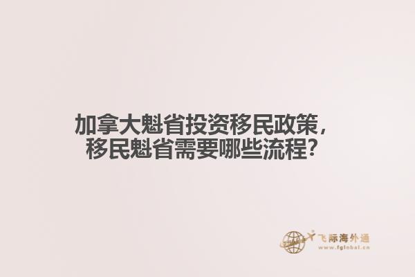 加拿大魁省投資移民政策，移民魁省需要哪些流程？