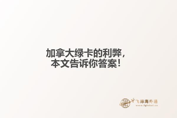 加拿大綠卡的利弊，本文告訴你答案！