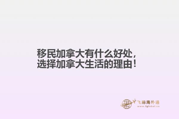 移民加拿大有什么好處，選擇加拿大生活的理由！