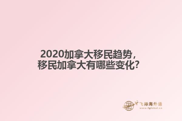 2020加拿大移民趨勢，移民加拿大有哪些變化？