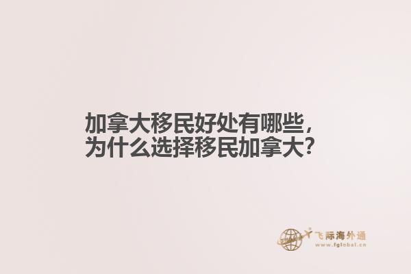 加拿大移民好處有哪些，為什么選擇移民加拿大？