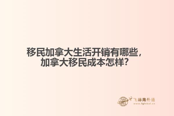 移民加拿大生活開銷有哪些