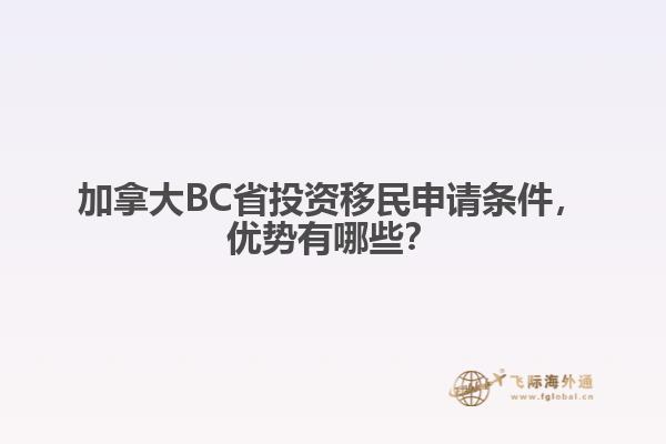 加拿大BC省投資移民申請條件，優(yōu)勢有哪些？