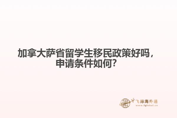 加拿大薩省留學(xué)生移民政策好嗎，申請條件如何？
