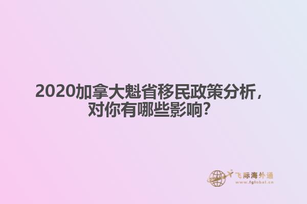 2020加拿大魁省移民政策分析，對你有哪些影響？