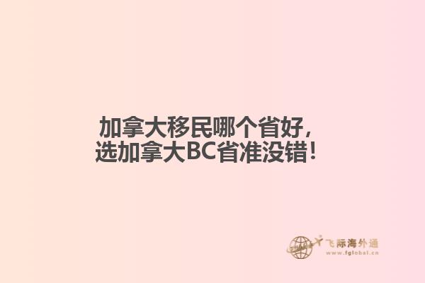 加拿大移民哪個省好，選加拿大BC省準(zhǔn)沒錯！