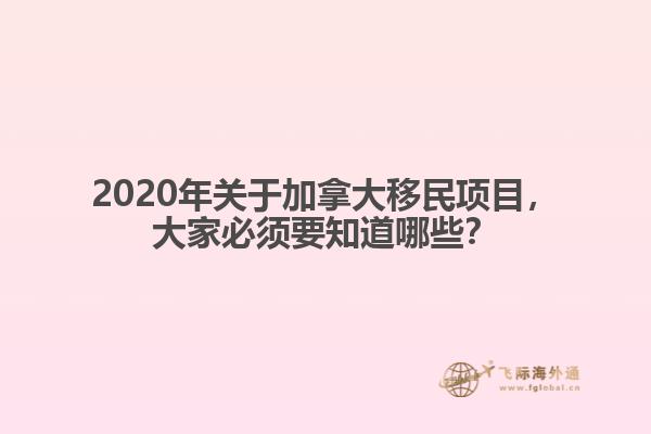 2020年關于加拿大移民項目