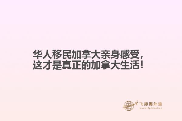 華人移民加拿大親身感受，這才是真正的加拿大生活！